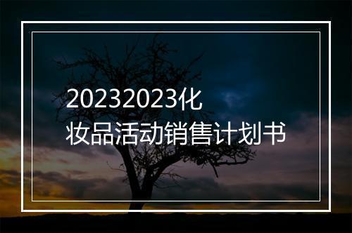 20232023化妆品活动销售计划书