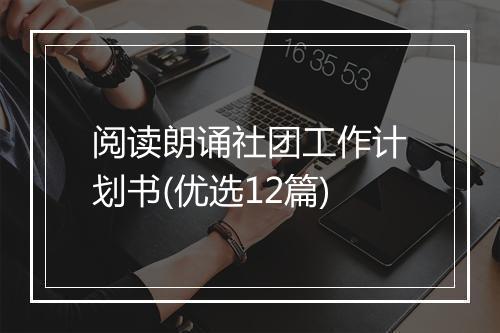 阅读朗诵社团工作计划书(优选12篇)
