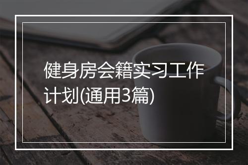 健身房会籍实习工作计划(通用3篇)
