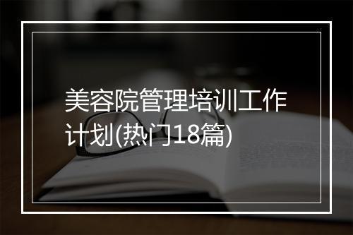 美容院管理培训工作计划(热门18篇)
