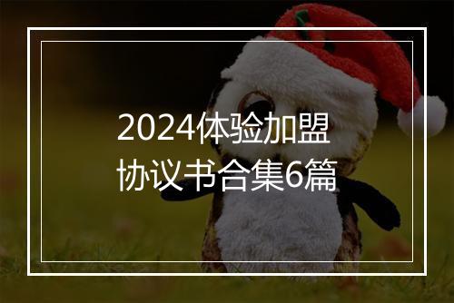 2024体验加盟协议书合集6篇