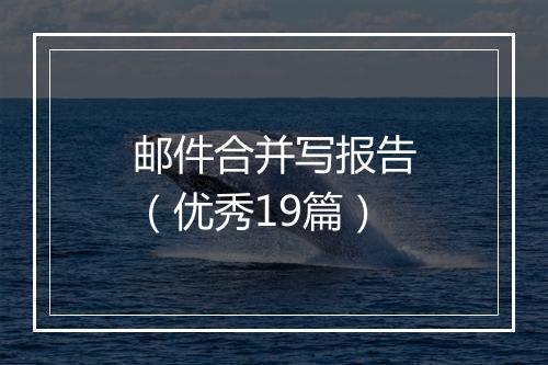 邮件合并写报告（优秀19篇）