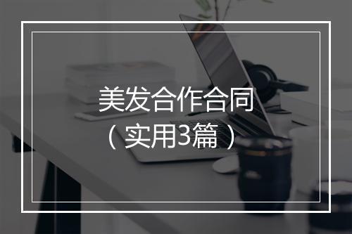 美发合作合同（实用3篇）