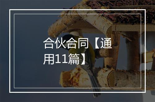 合伙合同【通用11篇】