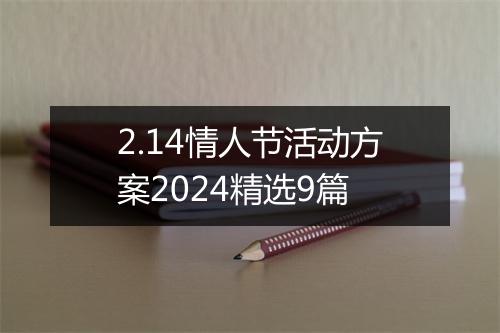 2.14情人节活动方案2024精选9篇