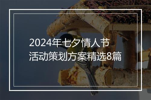 2024年七夕情人节活动策划方案精选8篇