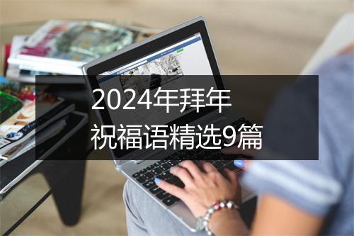 2024年拜年祝福语精选9篇