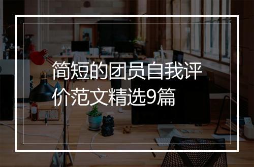 简短的团员自我评价范文精选9篇