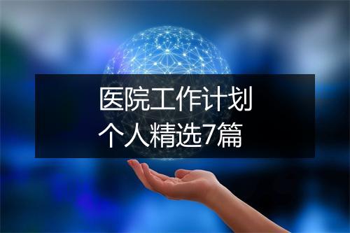 医院工作计划个人精选7篇