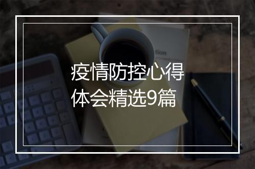 疫情防控心得体会精选9篇