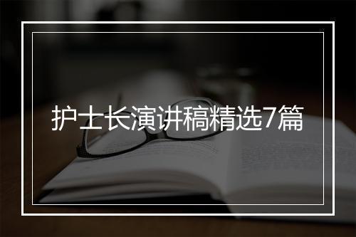 护士长演讲稿精选7篇