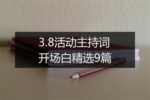 3.8活动主持词开场白精选9篇