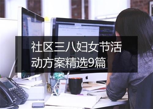 社区三八妇女节活动方案精选9篇
