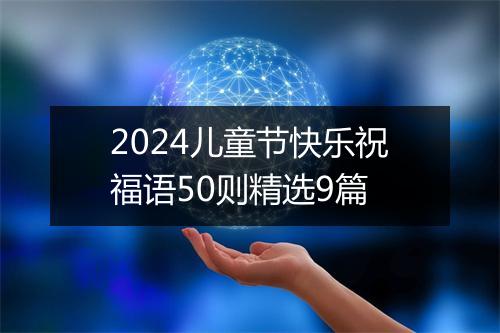 2024儿童节快乐祝福语50则精选9篇