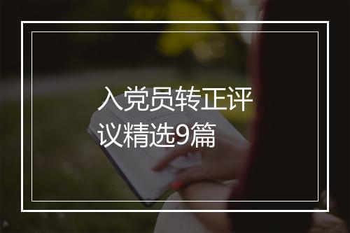 入党员转正评议精选9篇