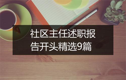 社区主任述职报告开头精选9篇