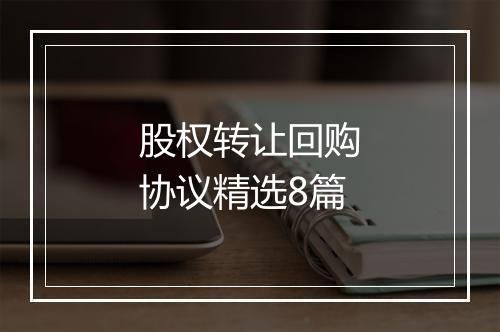 股权转让回购协议精选8篇