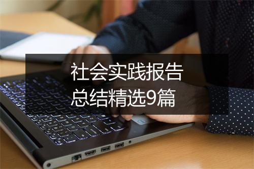 社会实践报告总结精选9篇
