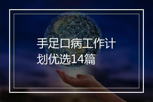 手足口病工作计划优选14篇