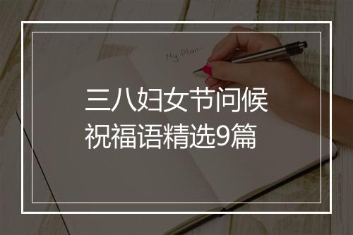 三八妇女节问候祝福语精选9篇