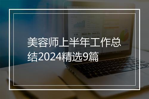 美容师上半年工作总结2024精选9篇