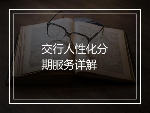 交行人性化分期服务详解