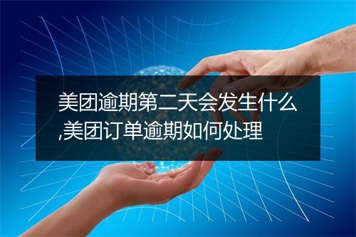 美团逾期第二天会发生什么,美团订单逾期如何处理
