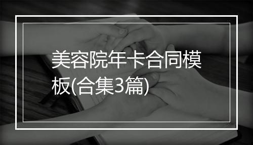 美容院年卡合同模板(合集3篇)