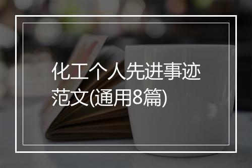 化工个人先进事迹范文(通用8篇)