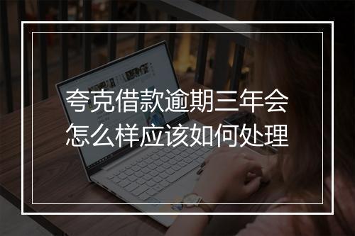夸克借款逾期三年会怎么样应该如何处理