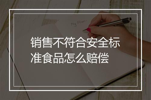销售不符合安全标准食品怎么赔偿