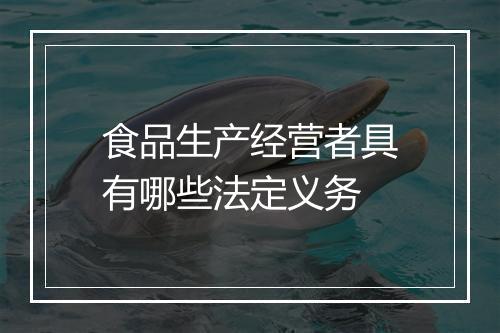 食品生产经营者具有哪些法定义务