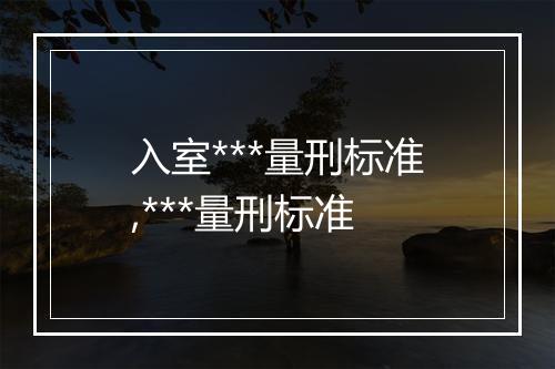 入室***量刑标准,***量刑标准