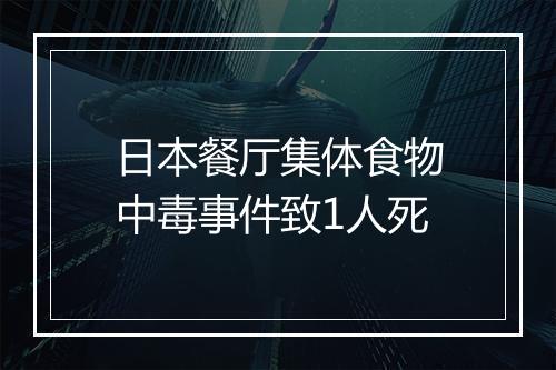 日本餐厅集体食物中毒事件致1人死