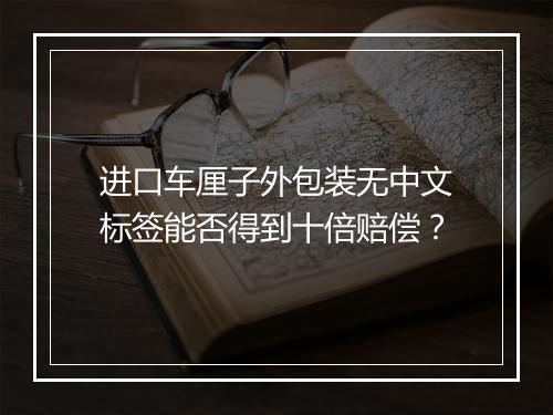 进口车厘子外包装无中文标签能否得到十倍赔偿？