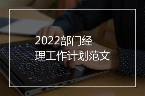 2022部门经理工作计划范文
