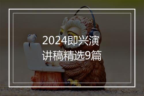 2024即兴演讲稿精选9篇