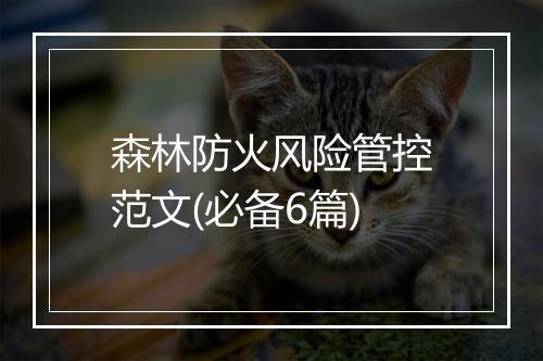 森林防火风险管控范文(必备6篇)
