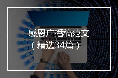 感恩广播稿范文（精选34篇）