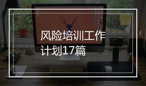 风险培训工作计划17篇