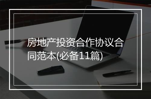 房地产投资合作协议合同范本(必备11篇)