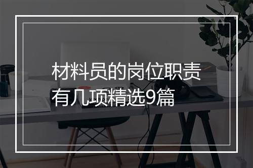 材料员的岗位职责有几项精选9篇