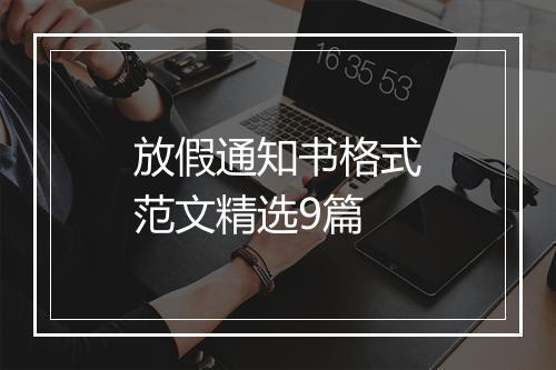 放假通知书格式范文精选9篇