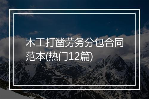 木工打凿劳务分包合同范本(热门12篇)