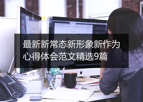 最新新常态新形象新作为心得体会范文精选9篇