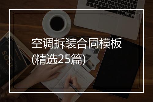 空调拆装合同模板(精选25篇)