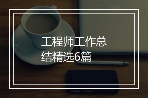 工程师工作总结精选6篇