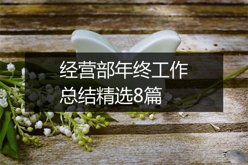 经营部年终工作总结精选8篇
