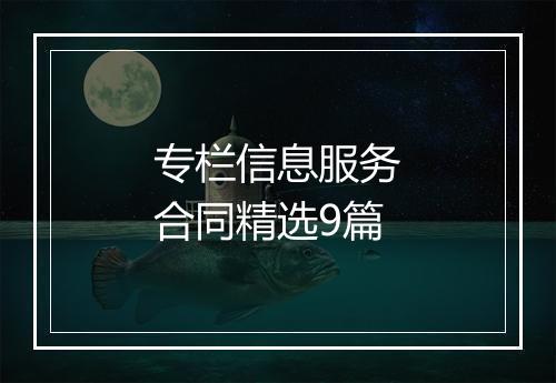专栏信息服务合同精选9篇