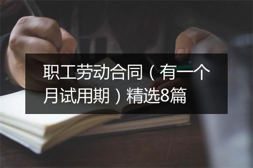 职工劳动合同（有一个月试用期）精选8篇